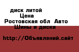 диск литой R17*5*108 › Цена ­ 10 000 - Ростовская обл. Авто » Шины и диски   